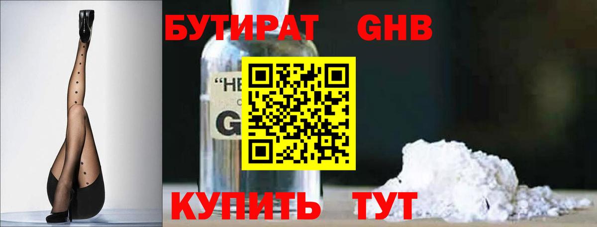 Бутират  Бутират GHB  Вход с VPN  Волгодонск 