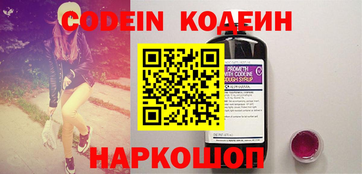 Волгодонск  Кодеиновый сироп Lean Purple Drank  Вход с VPN  Codein напиток Lean (лин) 